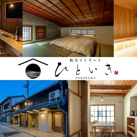 長浜城下 町屋ホテル 和乃リトリートひといき Nagahama  Extérieur photo
