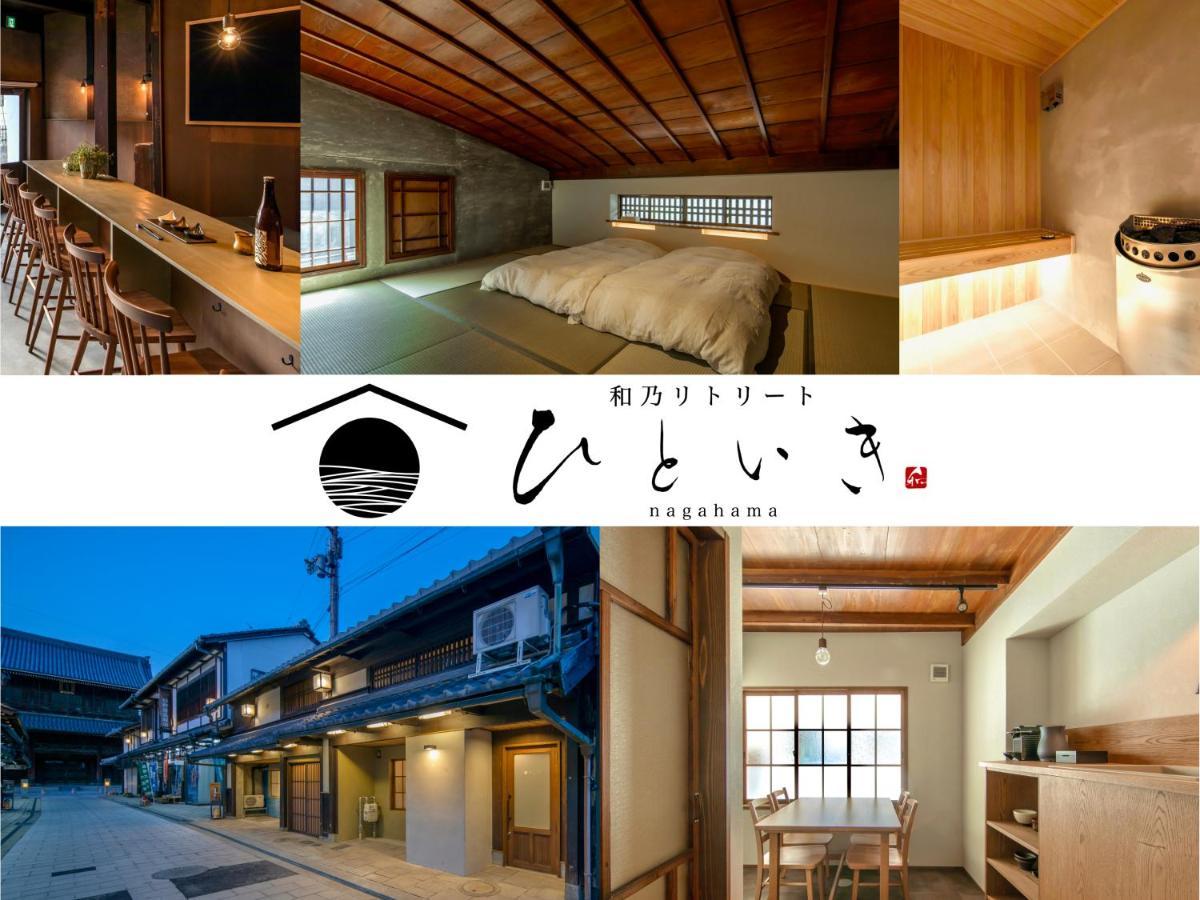 長浜城下 町屋ホテル 和乃リトリートひといき Nagahama  Extérieur photo